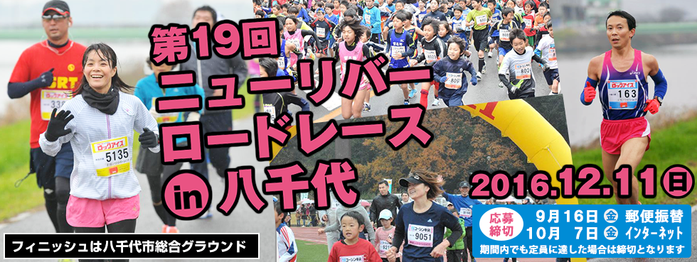 第19回ニューリバーロードレースin八千代