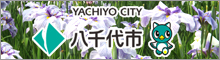 千葉県八千代市公式ホームページ