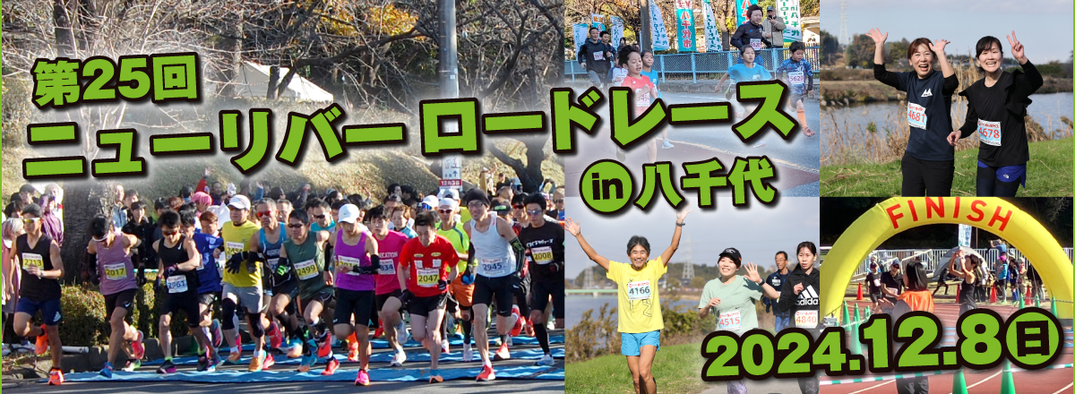 第25回ニューリバーロードレースin八千代【公式】