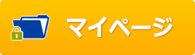 マイページ