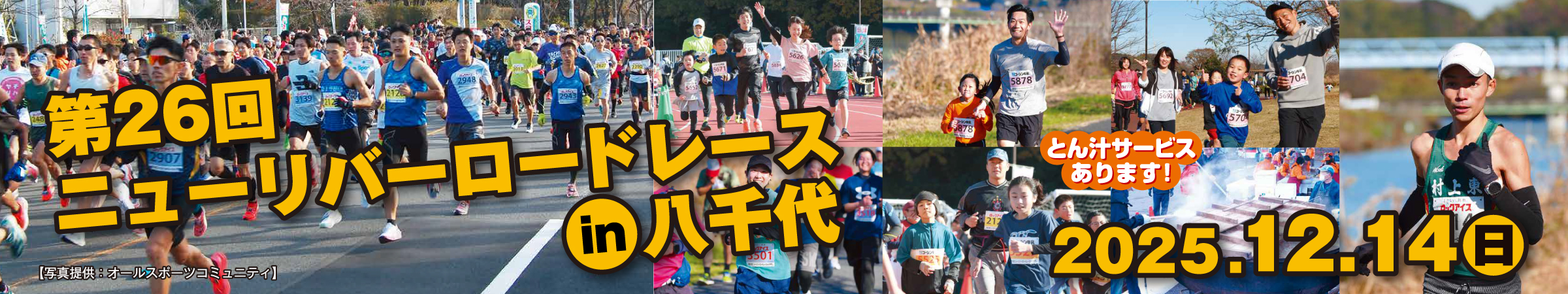 第26回ニューリバーロードレースin八千代【公式】