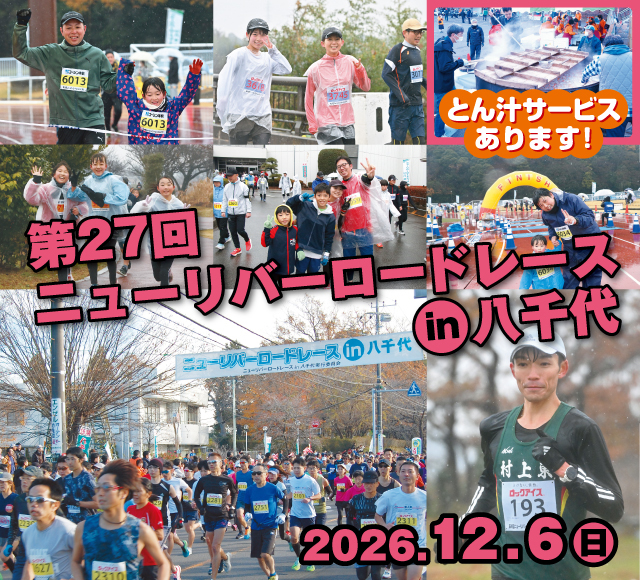 第27回ニューリバーロードレースin八千代【公式】